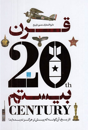 کتاب قرن بیستم | انتشارات سایان