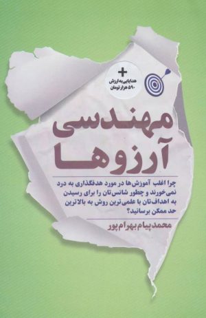 کتاب مهندسی آرزوها | انتشارات نگاه نوین