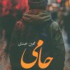 کتاب حامی | انتشارات آئی سا