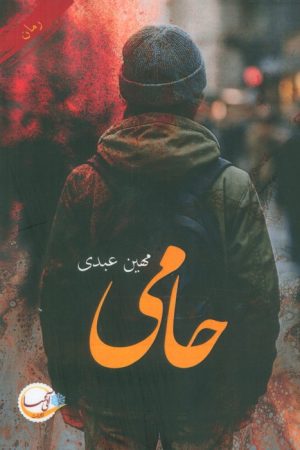 کتاب حامی | انتشارات آئی سا