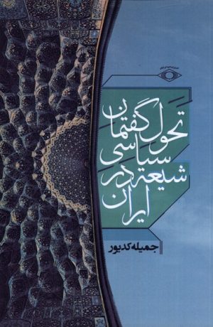 کتاب تحول گفتمان سیاسی شیعه در ایران | انتشارات امید ایرانیان