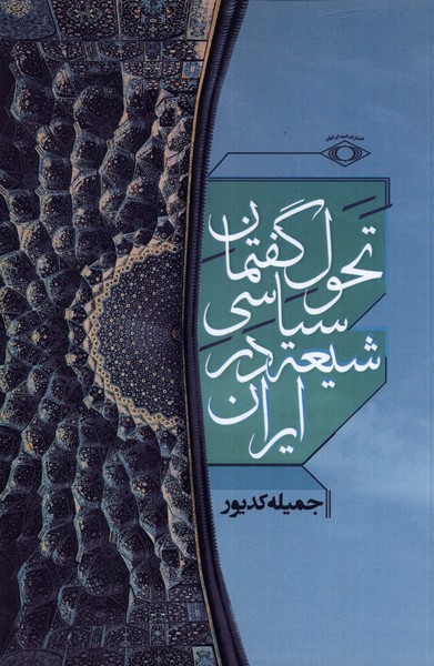 کتاب تحول گفتمان سیاسی شیعه در ایران | انتشارات امید ایرانیان