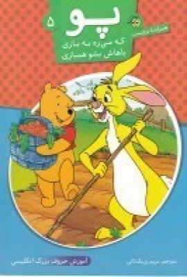 کتاب پو ۵ | انتشارات پیام مشرق