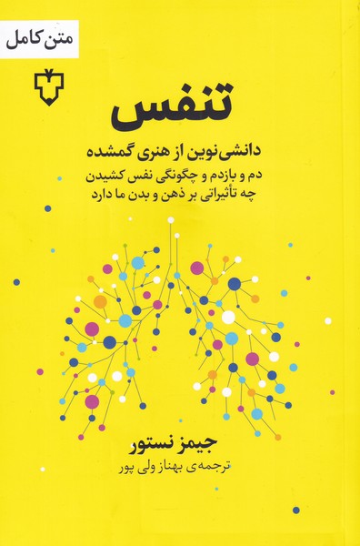 کتاب تنفس | انتشارات نقش و نگار