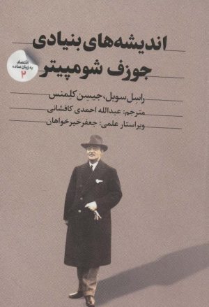 کتاب اندیشه های بنیادی جوزف شومپیتر | انتشارات امین الضرب