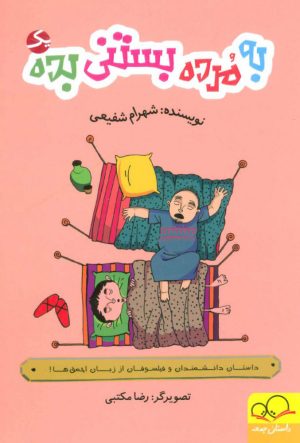 کتاب به مرده بستنی بده 1 | انتشارات داستان جمعه