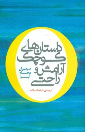 کتاب داستان های کوچک آرامش و راحتی | انتشارات پندار تابان