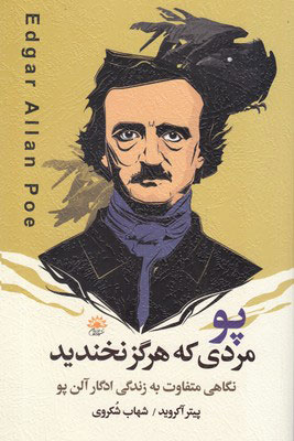 کتاب پو مردی که هرگز نخندید | انتشارات آفتابکاران