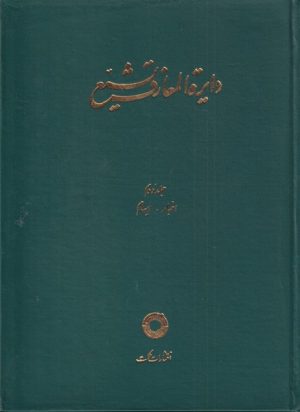 کتاب دایره المعارف تشیع (2) | انتشارات حکمت