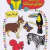 کتاب شابلون موش موشک (6) | انتشارات کلام