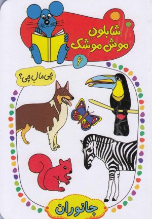 کتاب شابلون موش موشک (6) | انتشارات کلام