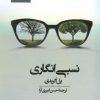 کتاب نسبی انگاری | انتشارات پژوهشگاه فرهنگ هنر و ارتباطات