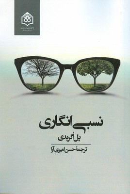 کتاب نسبی انگاری | انتشارات پژوهشگاه فرهنگ هنر و ارتباطات