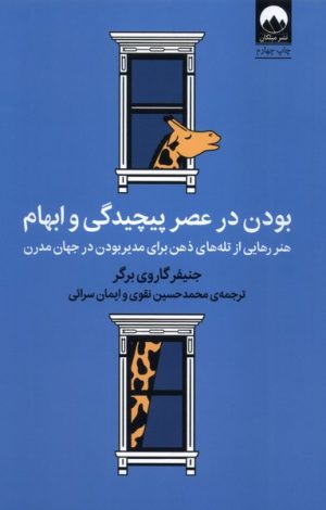 کتاب بودن در عصر پیچیدگی و ابهام | انتشارات میلکان