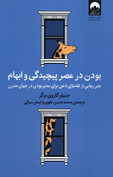 کتاب بودن در عصر پیچیدگی و ابهام | انتشارات میلکان