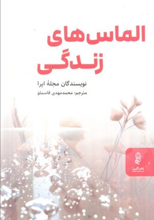 کتاب الماس‌های زندگی | انتشارات البرز