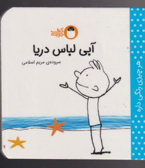 کتاب آبی لباس دریا | انتشارات کتاب پرنده