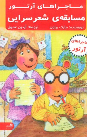کتاب مسابقه ی شعرسرایی | انتشارات پیام آزادی