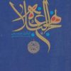 کتاب نهج البلاغه | انتشارات پارس کتاب