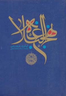 کتاب نهج البلاغه | انتشارات پارس کتاب
