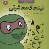 کتاب نینجای معاشرتی | انتشارات ترنج مهرآیین