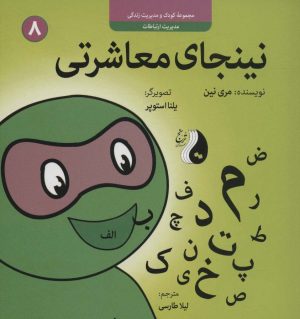 کتاب نینجای معاشرتی | انتشارات ترنج مهرآیین