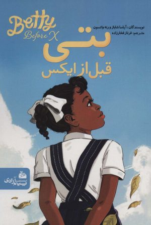 کتاب بتی قبل از ایکس | انتشارات پیام آزادی