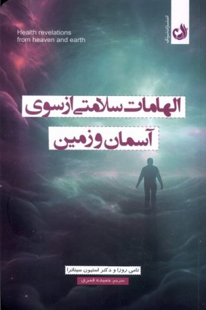 کتاب الهامات سلامتی از سوی آسمان و زمین | انتشارات ترنگ