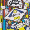 کتاب بهترین دانش آموز کلاس (تقریبا) | انتشارات نارنگی