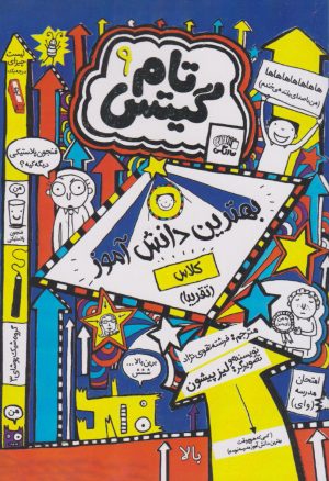 کتاب بهترین دانش آموز کلاس (تقریبا) | انتشارات نارنگی