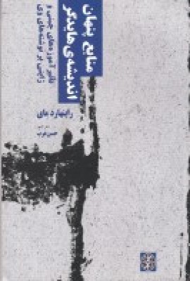 کتاب منابع پنهان اندیشه ی هایدگر | انتشارات زندگی روزانه