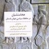 کتاب هخامنشیان در حافظه سیاسی جهان باستان | انتشارات مروارید