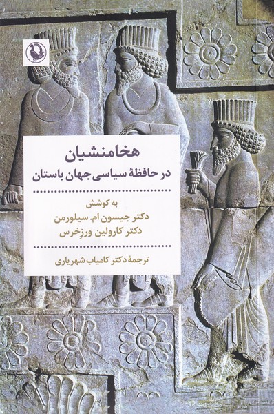 کتاب هخامنشیان در حافظه سیاسی جهان باستان | انتشارات مروارید