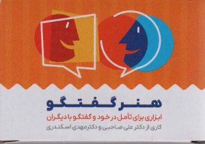 کتاب کارت هنر گفتگو (باجعبه) | انتشارات انتخاب بهتر