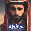 کتاب حافظه | انتشارات پیله