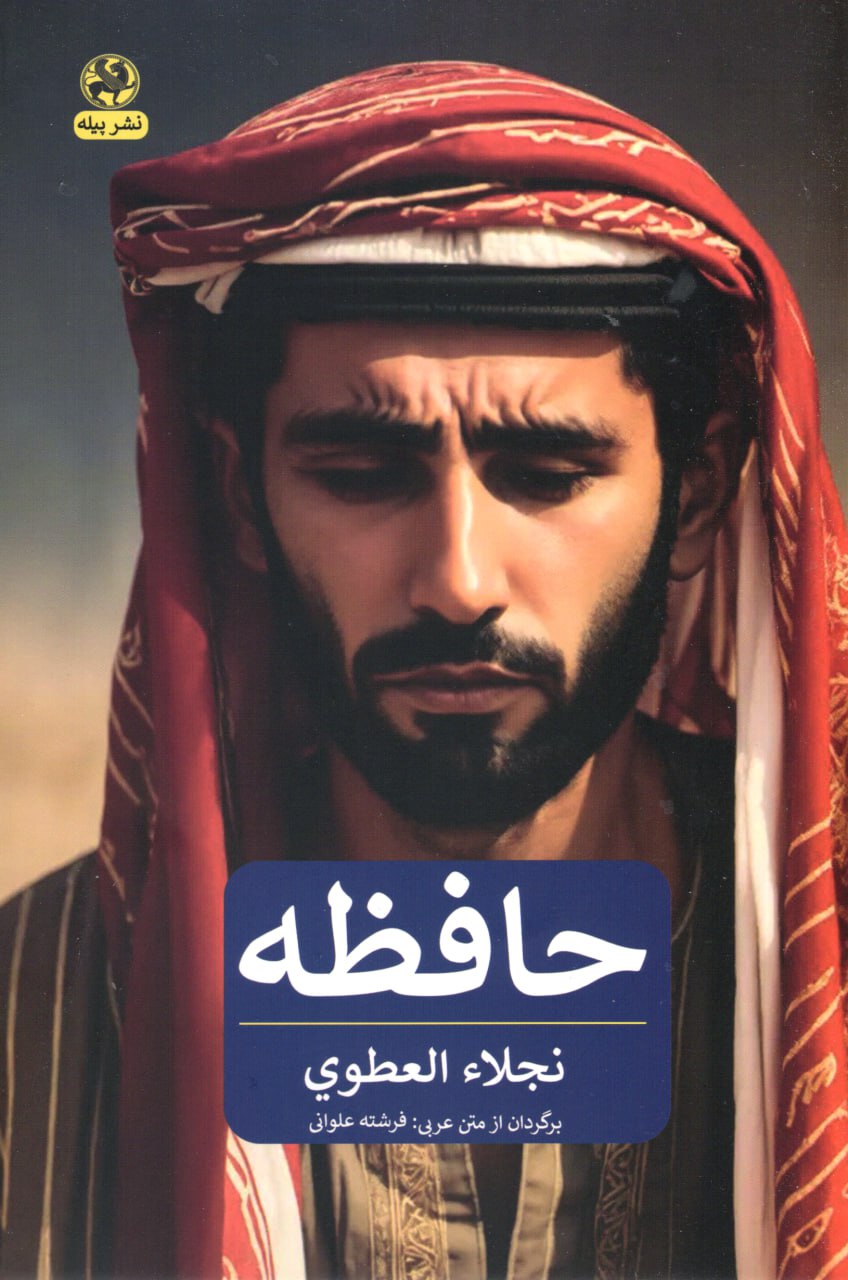 کتاب حافظه | انتشارات پیله