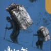 کتاب زخم برف | انتشارات دنیای اقتصاد