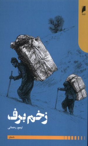 کتاب زخم برف | انتشارات دنیای اقتصاد