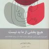 کتاب هیچ بخشی از ما بد نیست | انتشارات بینش نو