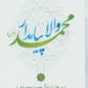 کتاب والا پیامدار محمد (ص) | انتشارات لوح فکر