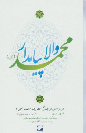 کتاب والا پیامدار محمد (ص) | انتشارات لوح فکر