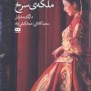 کتاب ملکه سرخ | انتشارات هیرمند