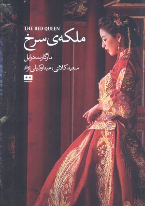کتاب ملکه سرخ | انتشارات هیرمند