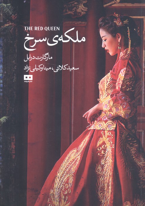 کتاب ملکه سرخ | انتشارات هیرمند