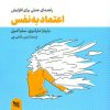 کتاب راهنمای عملی برای افزایش اعتماد به نفس | انتشارات گوتنبرگ