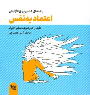 کتاب راهنمای عملی برای افزایش اعتماد به نفس | انتشارات گوتنبرگ