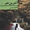 کتاب آخرین نفر | انتشارات برکه خورشید