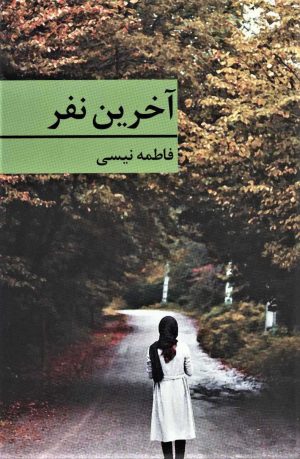 کتاب آخرین نفر | انتشارات برکه خورشید