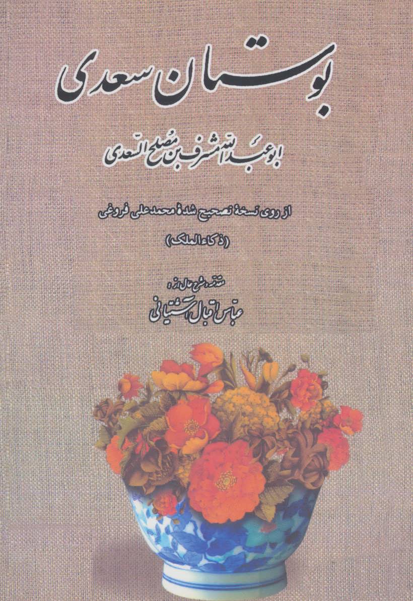 کتاب بوستان سعدی | انتشارات بدرقه جاویدان
