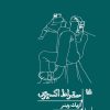 کتاب سقراط اکسپرس | انتشارات گمان